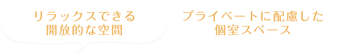 リラックスできる開放的な空間 プライベートに配慮した個室スペース