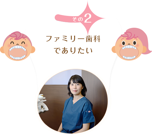 ファミリー歯科でありたい