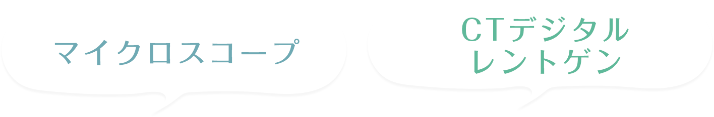 マイクロスコープ CTデジタルレントゲン