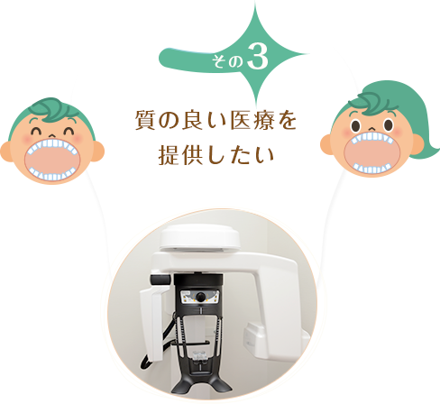 質の良い医療を提供したい