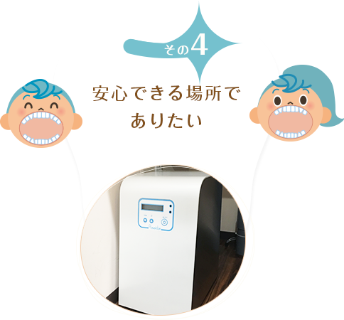 安心できる場所でありたい