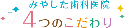 みやした歯科医院 4つのこだわり